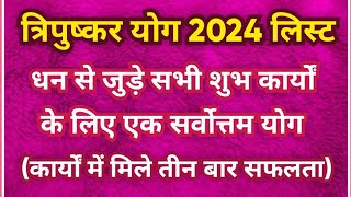 त्रिपुष्कर योग लिस्ट 2024  tripushkar yog 2024 date and time  Tripushkar yog list 2024 [upl. by Baptlsta615]