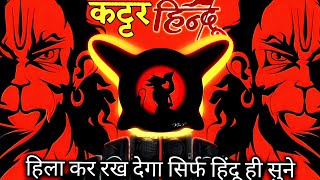 Kattr Hindu  Remix  Bajrang Dal 🚩Jai Shree RamDj Khatrnaak vibration Dj Sonu Raipur chauraha [upl. by Nofets893]