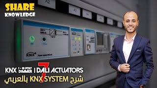 7 DALI Gateway and 110V Dimmer Actuator  KNX شرح بالعربي [upl. by Ryder516]