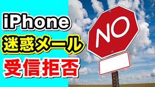 iPhoneでメールを受信拒否する方法！注意点！ [upl. by Ztnahc]