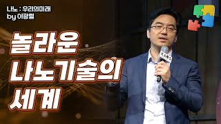 명강리뷰 나노  우리의 미래  by이광렬｜2018 가을 카오스 강연 화학의 미스터리 CheMystery 8강 [upl. by Ignacius]