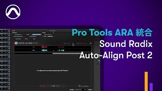 Pro Tools ARA 統合 Sound Radix AutoAlign Post 2 [upl. by Gascony]