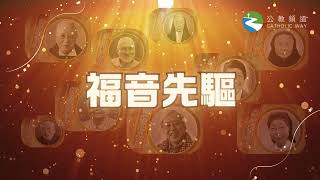 《福音先驅》：慈幼會劉志剛神父 19292023 [upl. by Egide]