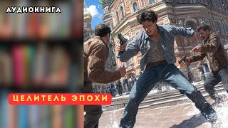 🎧 аудиокнига полная Целитель эпохи [upl. by Peednas]