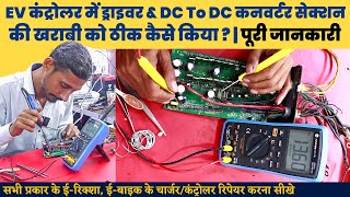 EV कंट्रोलर में ड्राइवर और DC to DC कनवर्टर सेक्शन की खराबी को ठीक करने का सम्पूर्ण गाइड [upl. by Uhej]