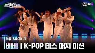 ENJP 스우파24회 베베  JYP 대진 KPOP 데스 매치 미션 스트릿우먼파이터2  Mnet 230912 방송 [upl. by Ahsirpac]