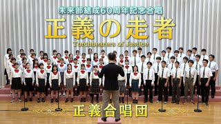 正義の走者／Torchbearers of Justice【SGI SONG】 [upl. by Tohcnarf]