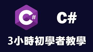 【C】3小時初學者教學 ｜Csharp ｜ C 教學 ｜ C 入門  C [upl. by Enined]