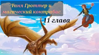 Аудиокнига Таня Гроттер и магический контрабас Глава 11 [upl. by Padget]