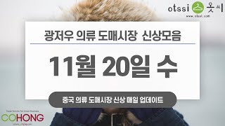 11월 20일 중국 광저우 싸허도매시장 구매대행 신상 402컷 [upl. by Magdaia]