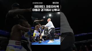 메이웨더 마피아 두목 아들과 경기하다 벌어진 패싸움 boxing [upl. by Naillij]