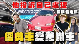 【中古車大揭秘】他投訴自己處理 經典車變驚嚇車！本田魂 [upl. by Skelly]