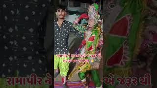 જય રામદેવપીર ramamandal shortvideo gujarati gujaratimusic gujaratisong ramdevpir રામદેવપીર [upl. by Lama844]