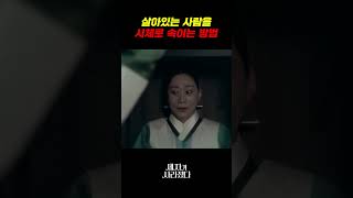 살아있는 사람을 시체로 속이는 방법 세자가사라졌다 [upl. by Ger]