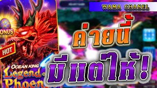 เกมยิงปลาค่ายwama I เกมยิงปลาค่ายwama ไหลรัวๆ I เกมยิงปลาค่ายwama แตกดีสุดๆ I เอฟเฟกต์ที่ทำถึงเกิน [upl. by Artemis25]