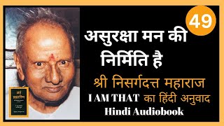 अहं ब्रह्मास्मि I Am That का हिंदी अनुवाद  Nisargadatta Maharaj  Hindi Audiobook Part 49 [upl. by Baniaz]