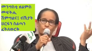 መንግስቲ ዘልምስ መፍትሒ ሽምግልና፤ ብኽያት ህርፋን ስልጣን ፈትለወርቅ። [upl. by Ditzel679]