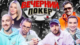 Вечерний покер 4 — Топ 3 мира и реванш Ирины Салтыковой [upl. by Ardnauqal]