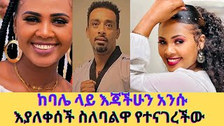 ለመጀመሪያም ለመጨረሻም ጊዜ ስለባሌ ልንገራችሁzebiba Girma [upl. by Ealasaid]