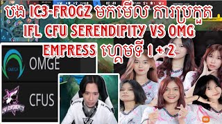 ហ្គេមទី 1 amp 2 បង ic3frogz មក Restream CFU Serendipity vs OMG Empress ការប្រកួត IFL S2 2024 [upl. by Ylim296]