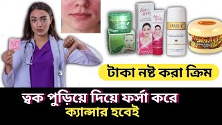 ফর্সাকারী ক্রিম ত্বক নষ্ট করে Damage Skin [upl. by Aluin368]