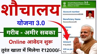 Sauchalay Yojana Online Kaise Apply Kare  Sauchalay Yojana Online Form Kaise bhare  SBM Apply [upl. by Saalocin408]