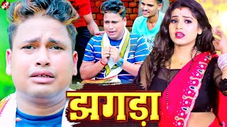 Video  झगड़ा  Awadhesh Premi Yadav  Bhojpuri Video [upl. by Dael]