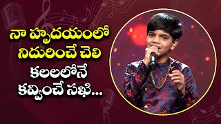 Na Hrudayamlo Nidurinche Cheli Song  Ajith Ram Performance  Padutha Theeyaga  ETV [upl. by Bren]