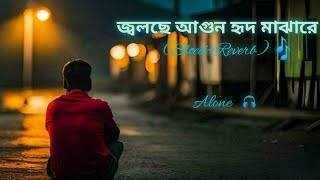 Jolche agun Hrid Majhare । জ্বলছে আগুন হৃদ মাঝারেKeshab dey।SlowedReverbBengali song । [upl. by Laughlin]