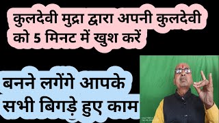 अपनी कुलदेवी को खुश करने का अचूक उपायकुलदेवी मुद्रा। मिनटों में बनेंगे बिगड़े हुए सभी काम। [upl. by Carling]