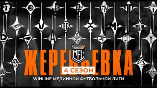 ЖЕРЕБЬЕВКА  4Й СЕЗОН  WINLINE MEDIA FOOTBALL LEAGUE [upl. by Yelekalb]