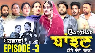 ਬਾਂਝਣ  Banjhan  Episode 3  Mr Mrs Devgan  Harminder Mindo  Manpreet  New Short Video 2022 [upl. by Eceinhoj671]