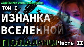 Аудиокнига ИЗНАНКА ВСЕЛЕННОЙ ТОМ I Часть II Фантастика Попаденцы Приключения Космос [upl. by Wesle724]