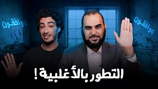 نظرية التطور│ في الحضارة  الرد على صديقي الإنسان في إثباته التطور بأغلبية الأصوات  موافقـة [upl. by Smalley256]