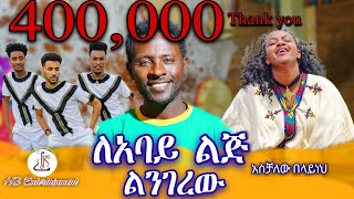 አስቻለው በላይለአባይ ልጅ ልንገረው Aschalew BelayLeabay Lij Lingerew New Ethiopian Music 2024Offcial video [upl. by Nytsirt]