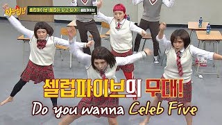 ☆셀럽파이브Celeb Five의 셀럽이 되고 싶어☆ 세상 진지 칼군무♬ 아는 형님Knowing bros 154회 [upl. by Saraann880]