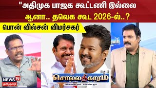 Sollathigaram  அதிமுக பாஜக கூட்டணி இல்லை ஆனா தவெக கூட  பொன் வில்சன் விமர்சகர் [upl. by Jerold]