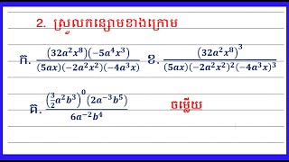 វិធីសម្រួលកន្សោមខាងក្រោមBBNMath BBN [upl. by Ariada]