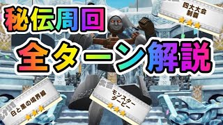 【最新版】秘伝周回全ターン解説！今までとここが違うぞ！！【ライモン】【LINEモンスターファーム 】 [upl. by Affrica]