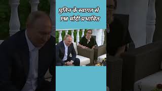 Putin ke swagat se prabhavit huwe PM modi 500subscribers news modi  Putin [upl. by Rekrap]