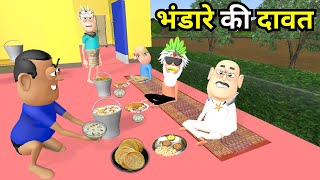 BHANDARA KI DAWAT  भंडारा की दावत  KADDU JOKE  KALA KADDU  BHANDARA NEW FUNNY COMEDY [upl. by Mauricio]