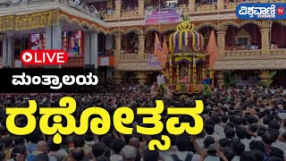 LIVE  Karthika Deepotsavam amp Rathothsava  Mantralaya  Vishwavani TV Special [upl. by Idet]