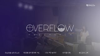 행복샘교회 금요기도회 찬양 ㅣOVERFLOWㅣ20240614 [upl. by Nnaul]