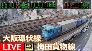 【LIVE】大阪環状線・梅田貨物線ライブカメラ JR West Osaka Loop Line [upl. by Hteboj]