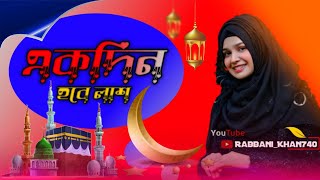 2024 নতুন শিল্পী গজলএকদিন হবে লাশEkdin Hobe LashShilpi অর্পিনা পারভিন trending viralvideo [upl. by Amal]