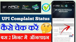 npci complaint status kaise check Karen npci complaint kaise karenupi complaint status check Karen [upl. by Athalla178]