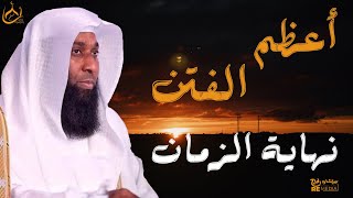 نهاية الزمان الذي نحن فيه  أعظم الفتن الذي اتكلم عنه الامام علي  للشيخ بدر المشاري [upl. by Yddeg31]