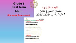 Math  Grade 5Week8 Evaluation 2025 خامسة ابتدائي ماث حل تقييم الوزارة الاسبوع الثامن [upl. by Pollyanna]