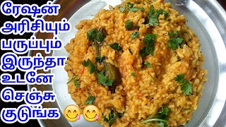 Ration Arisi Paruppu Sadam Recipe in Tamil  Ration rice recipes in tamil arisi paruppu sadam tamil [upl. by Rachaba]