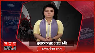 প্রবাসে সময়  রাত ১টা  ২৯ সেপ্টেম্বর ২০২৩  Somoy TV Bulletin 1am  Bangladeshi News [upl. by Kenneth]